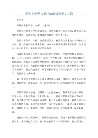 教师关于爱与责任的演讲稿范文2篇