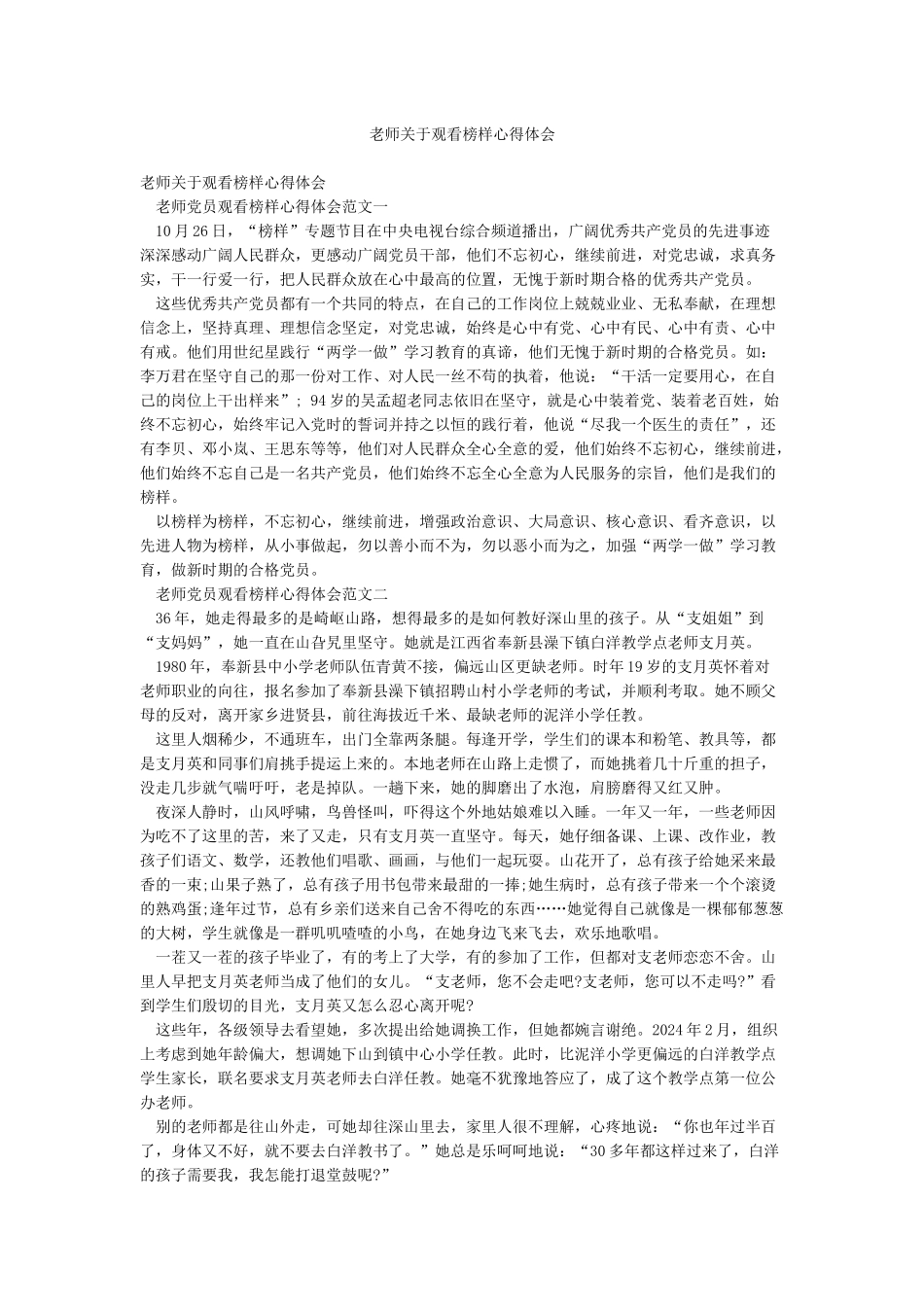 教师关于观看榜样心得体会_第1页