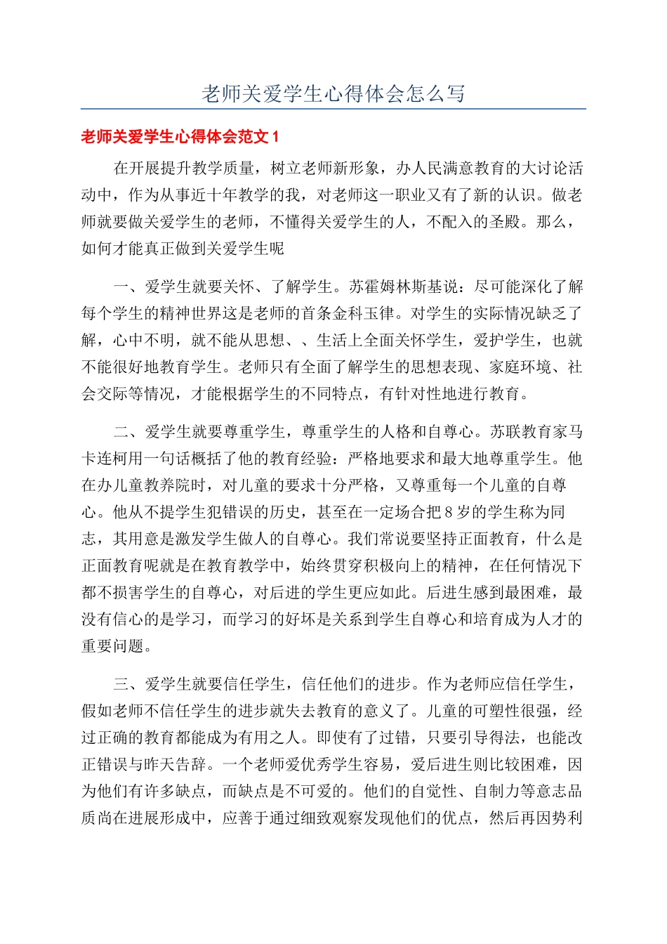 教师关爱学生心得体会怎么写_第1页