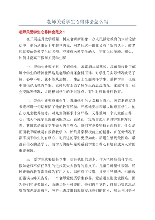 教师关爱学生心得体会怎么写