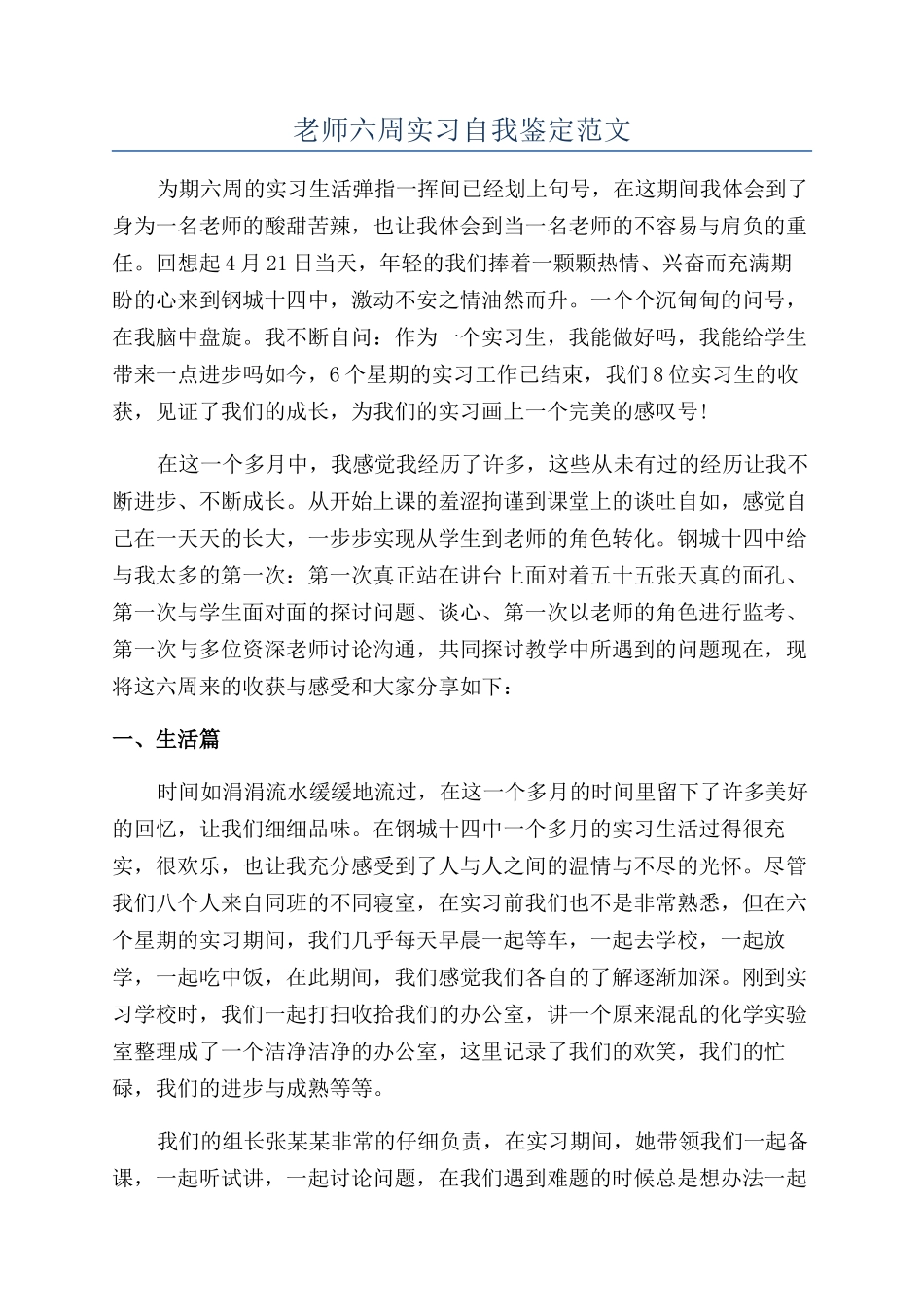 教师六周实习自我鉴定范文_第1页