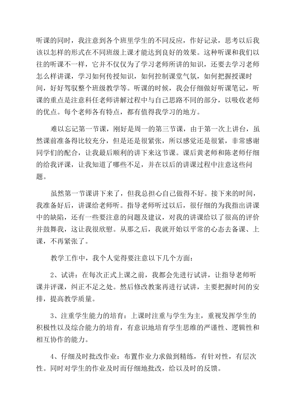 教师六周实习自我鉴定范文_第3页