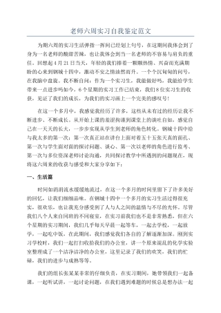 教师六周实习自我鉴定范文