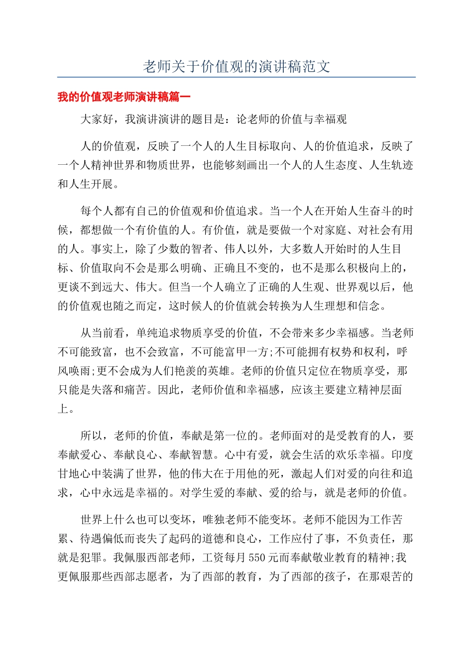 教师关于价值观的演讲稿范文_第1页