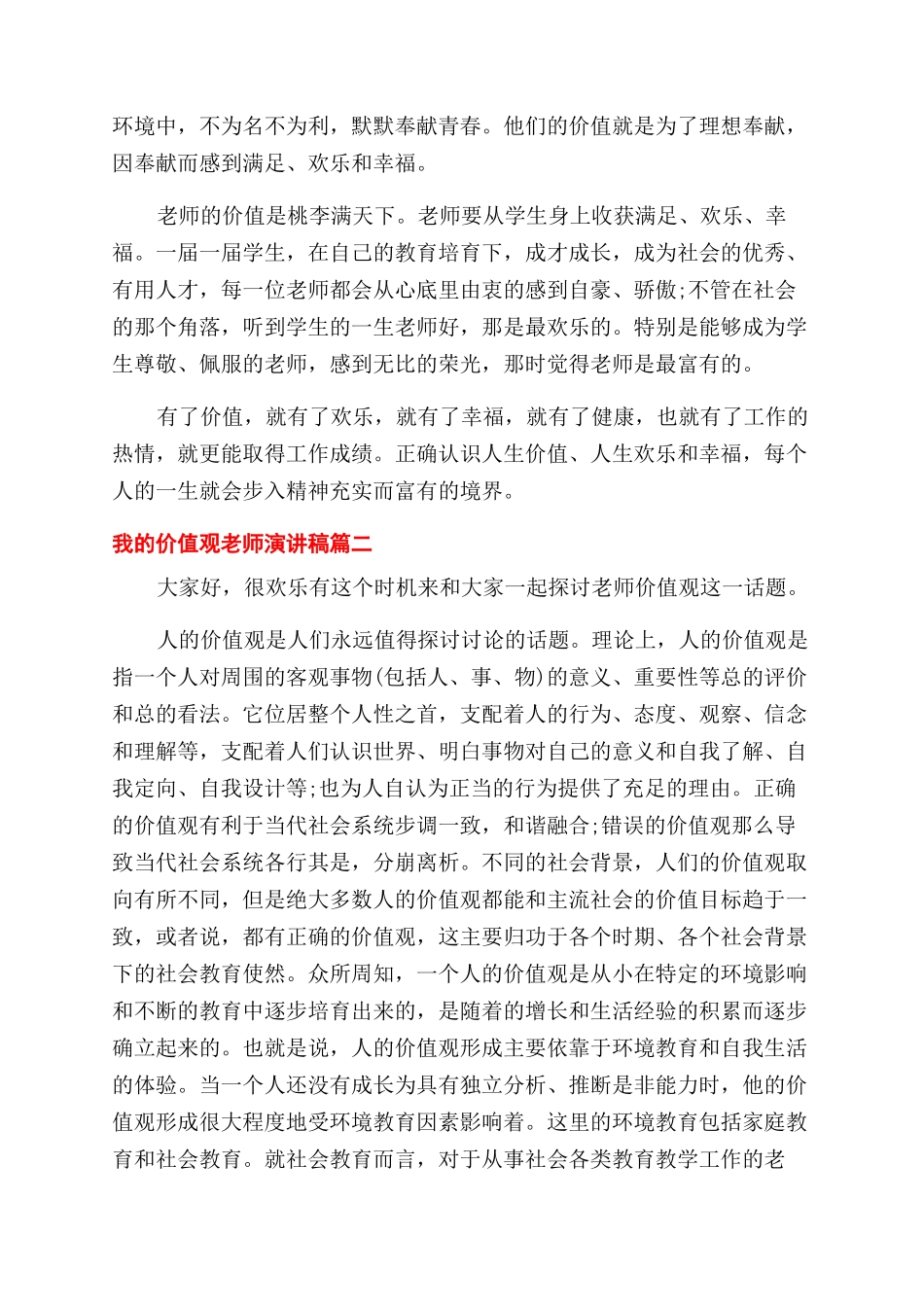 教师关于价值观的演讲稿范文_第2页