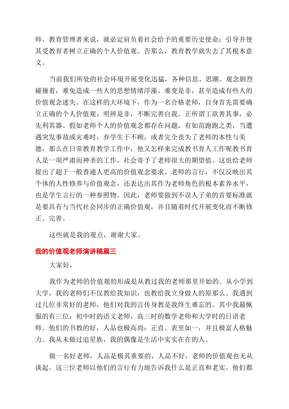 教师关于价值观的演讲稿范文_第3页