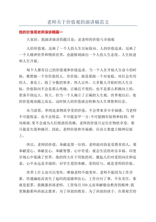 教师关于价值观的演讲稿范文