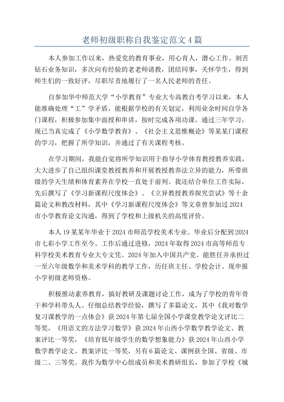 教师初级职称自我鉴定范文4篇_第1页