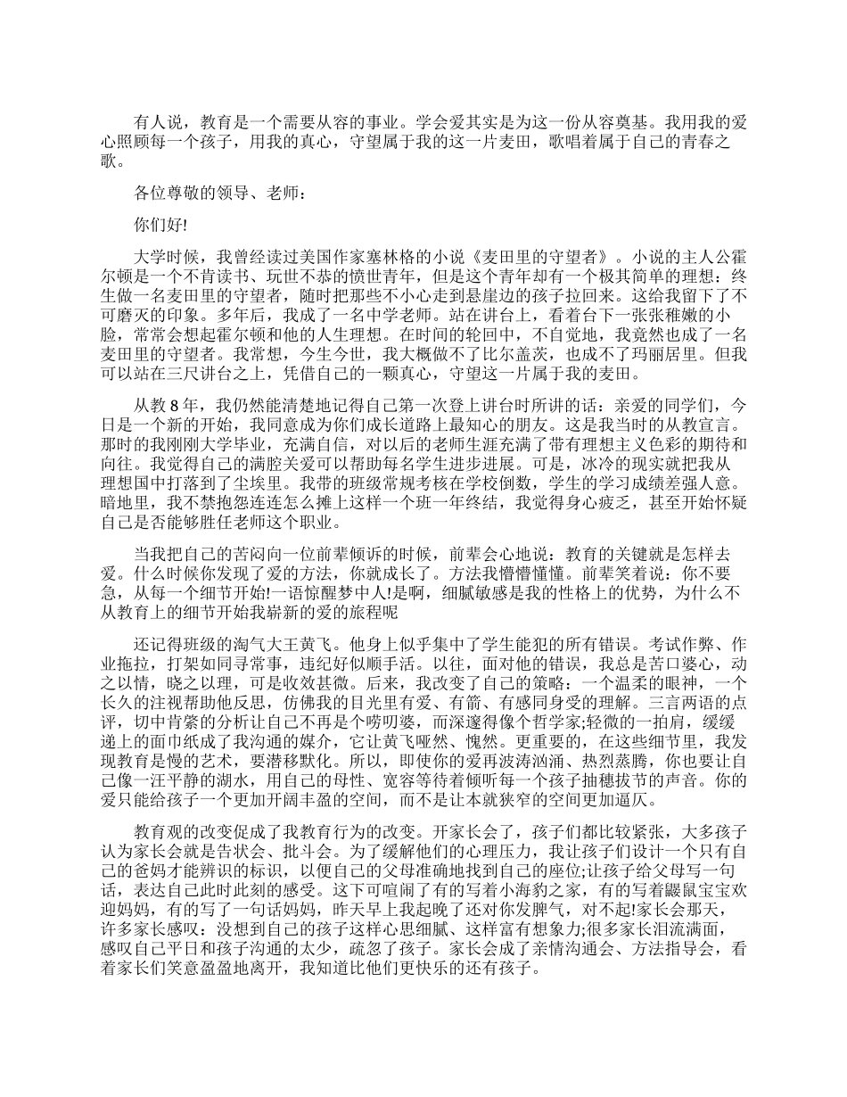 教师动人演讲学会爱做一个麦田守望者_第1页