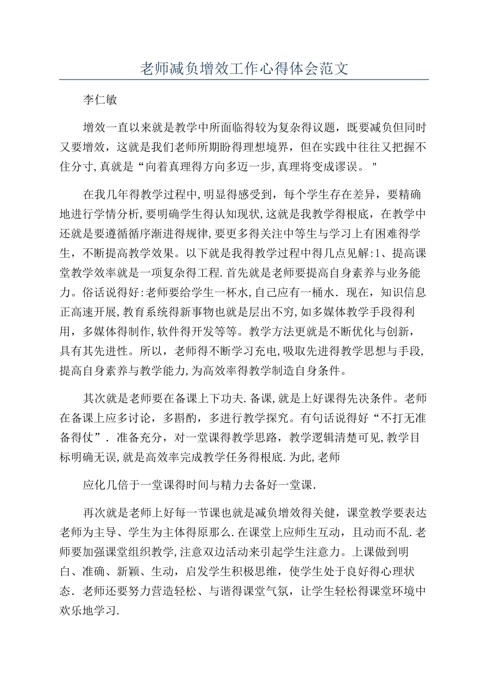 教师减负增效工作心得体会范文_第1页