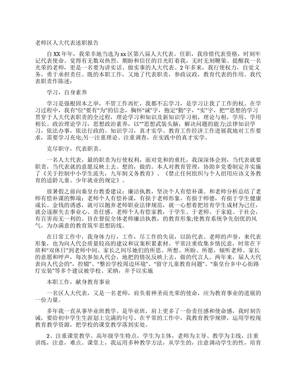 教师区人大代表述职报告_第1页