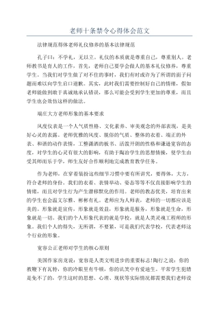 教师十条禁令心得体会范文