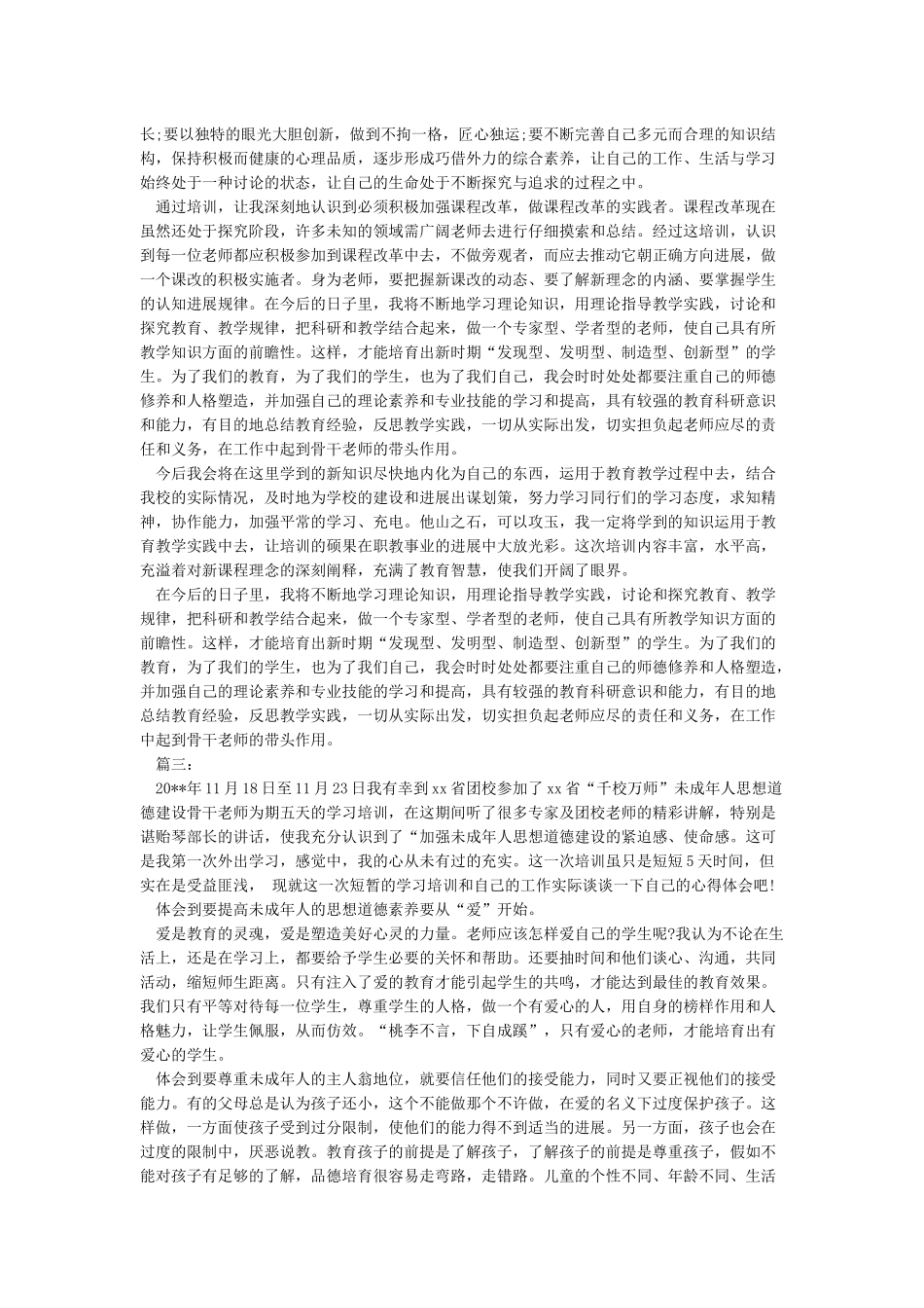 教师创新精神心得体会_第3页