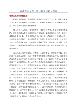 教师参加支教工作自我鉴定范文四篇