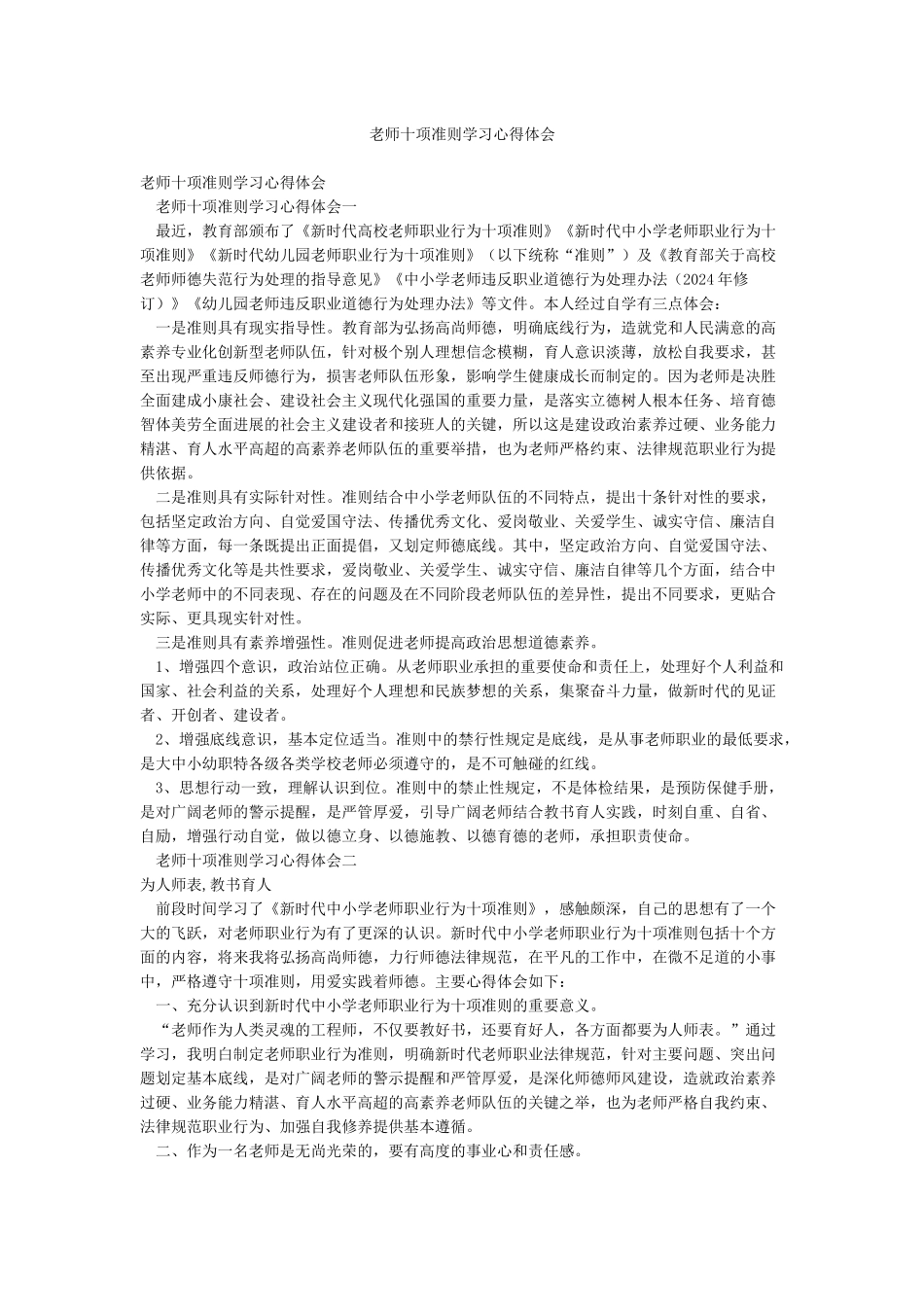 教师十项准则学习心得体会_第1页