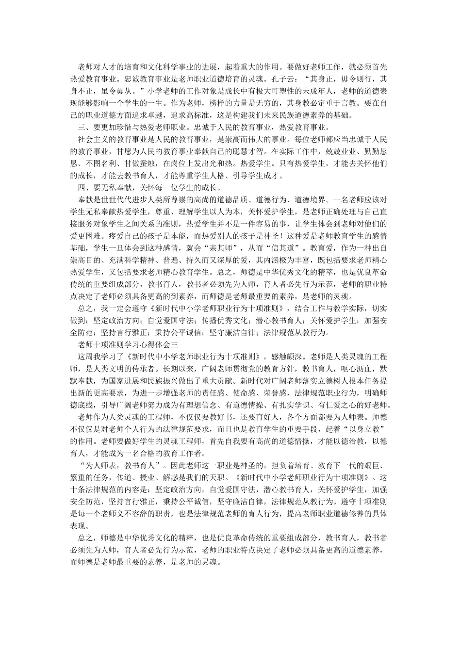 教师十项准则学习心得体会_第2页