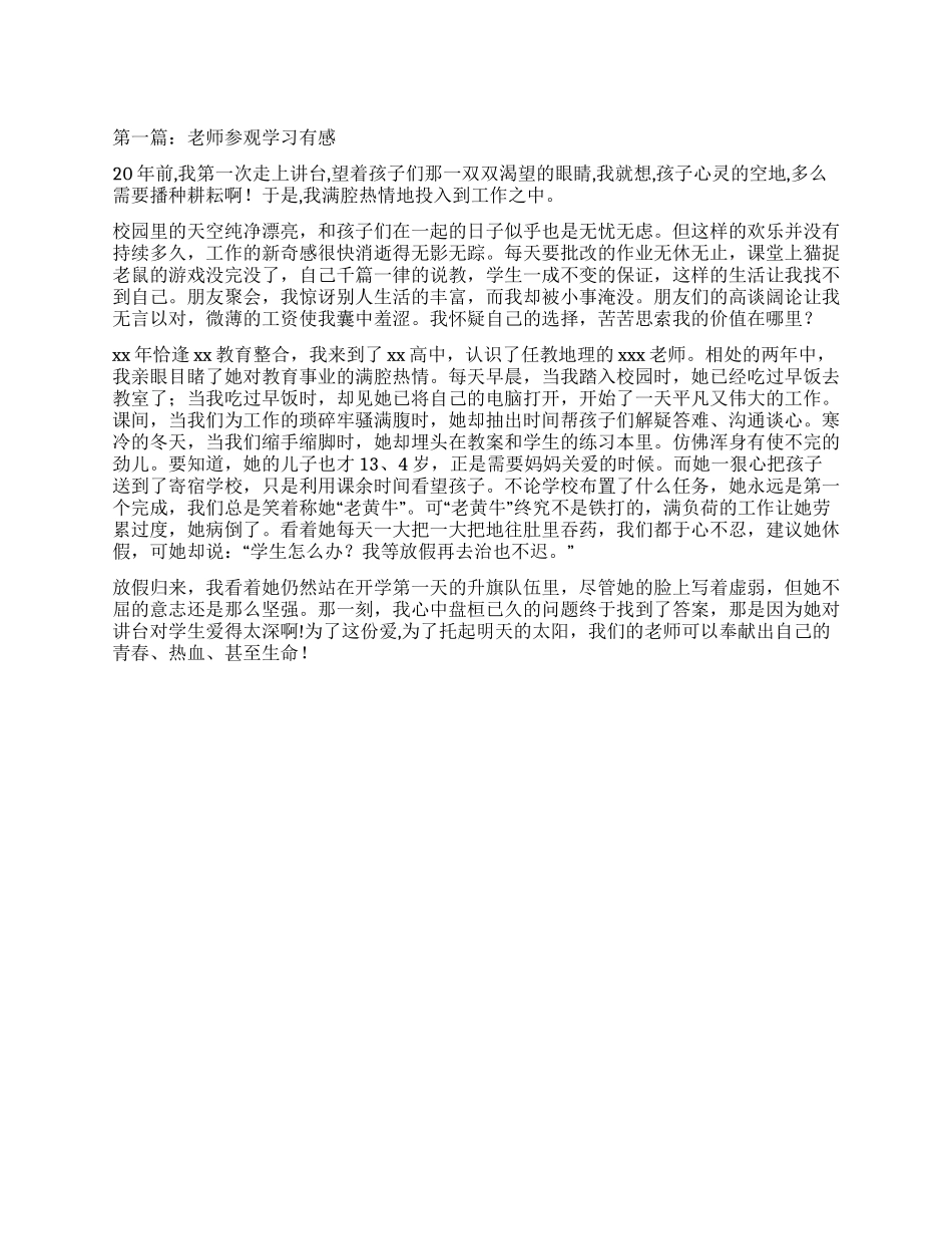 教师参观学习有感_第1页