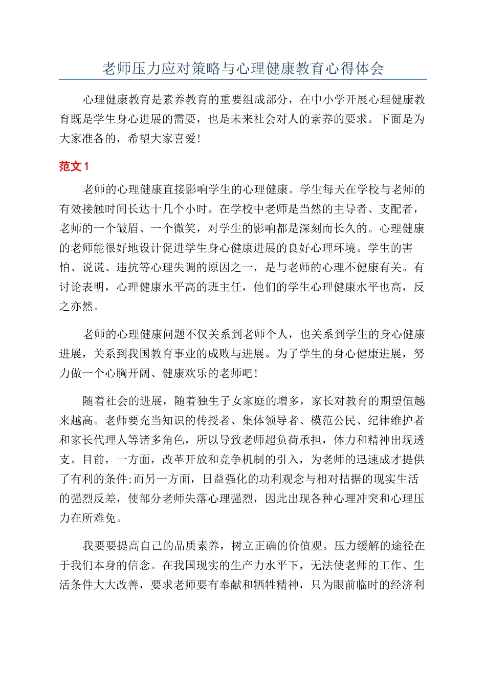 教师压力应对策略与心理健康教育心得体会_第1页