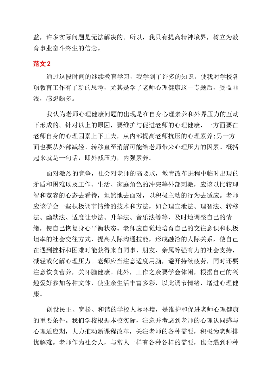 教师压力应对策略与心理健康教育心得体会_第2页