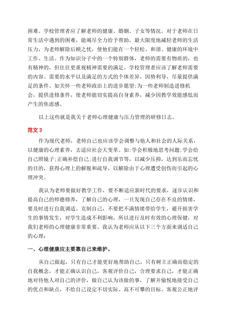 教师压力应对策略与心理健康教育心得体会_第3页