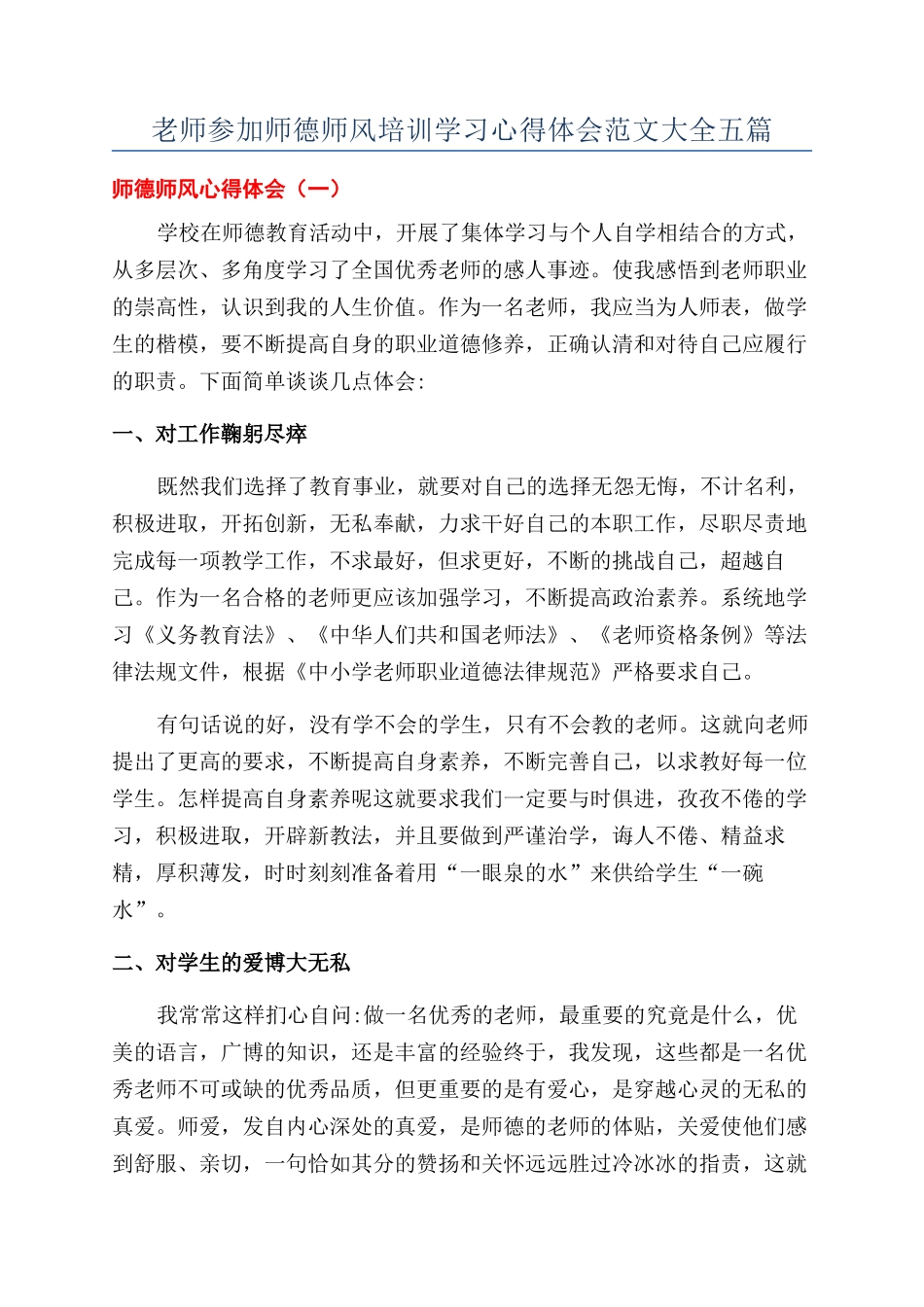 教师参加师德师风培训学习心得体会范文大全五篇_第1页