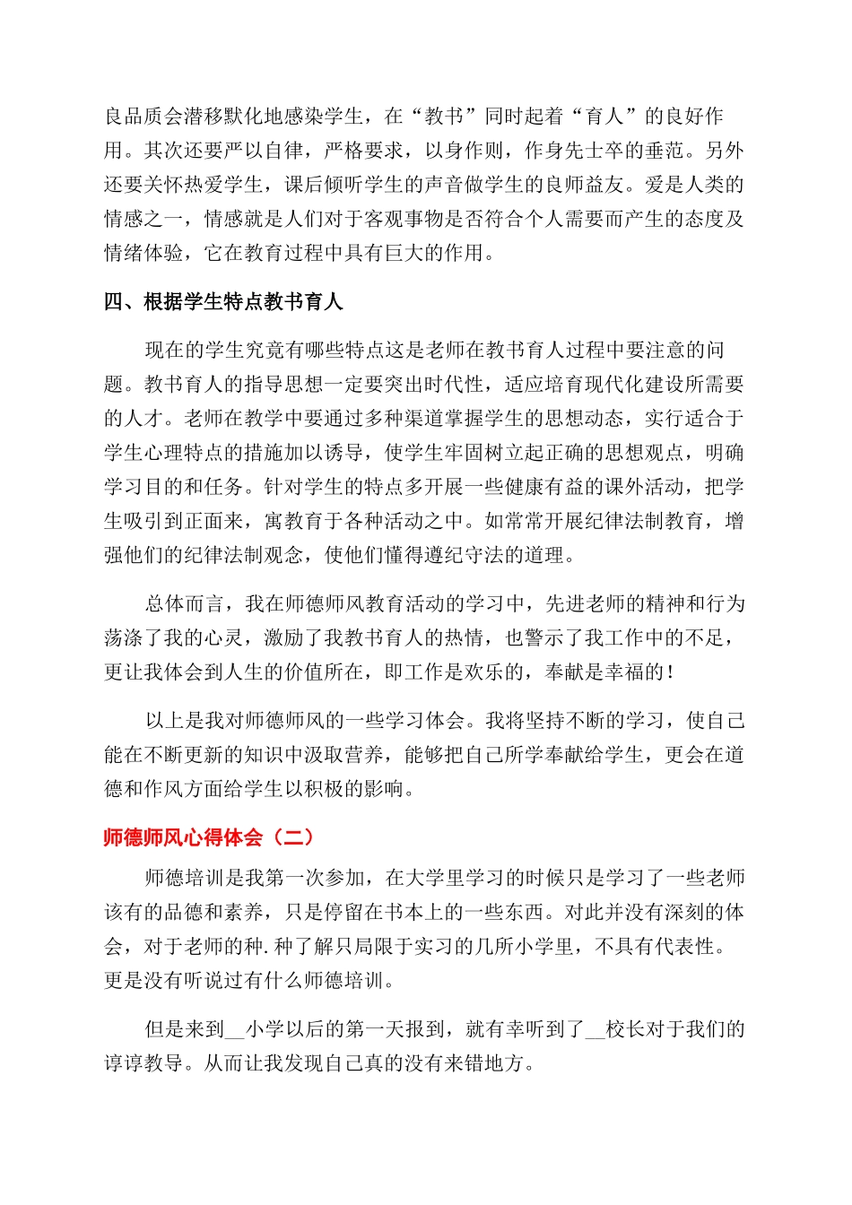 教师参加师德师风培训学习心得体会范文大全五篇_第3页