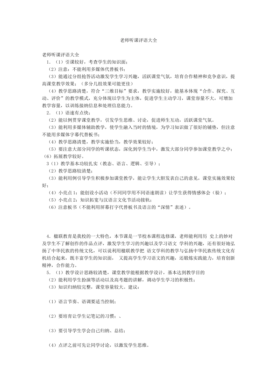 教师听课评语大全_第1页