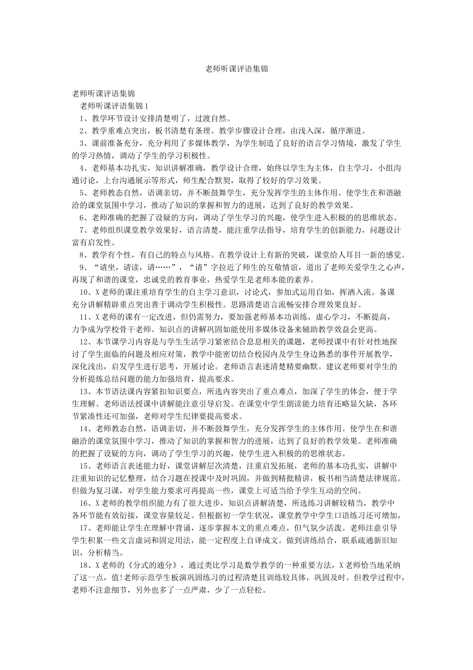 教师听课评语集锦_第1页