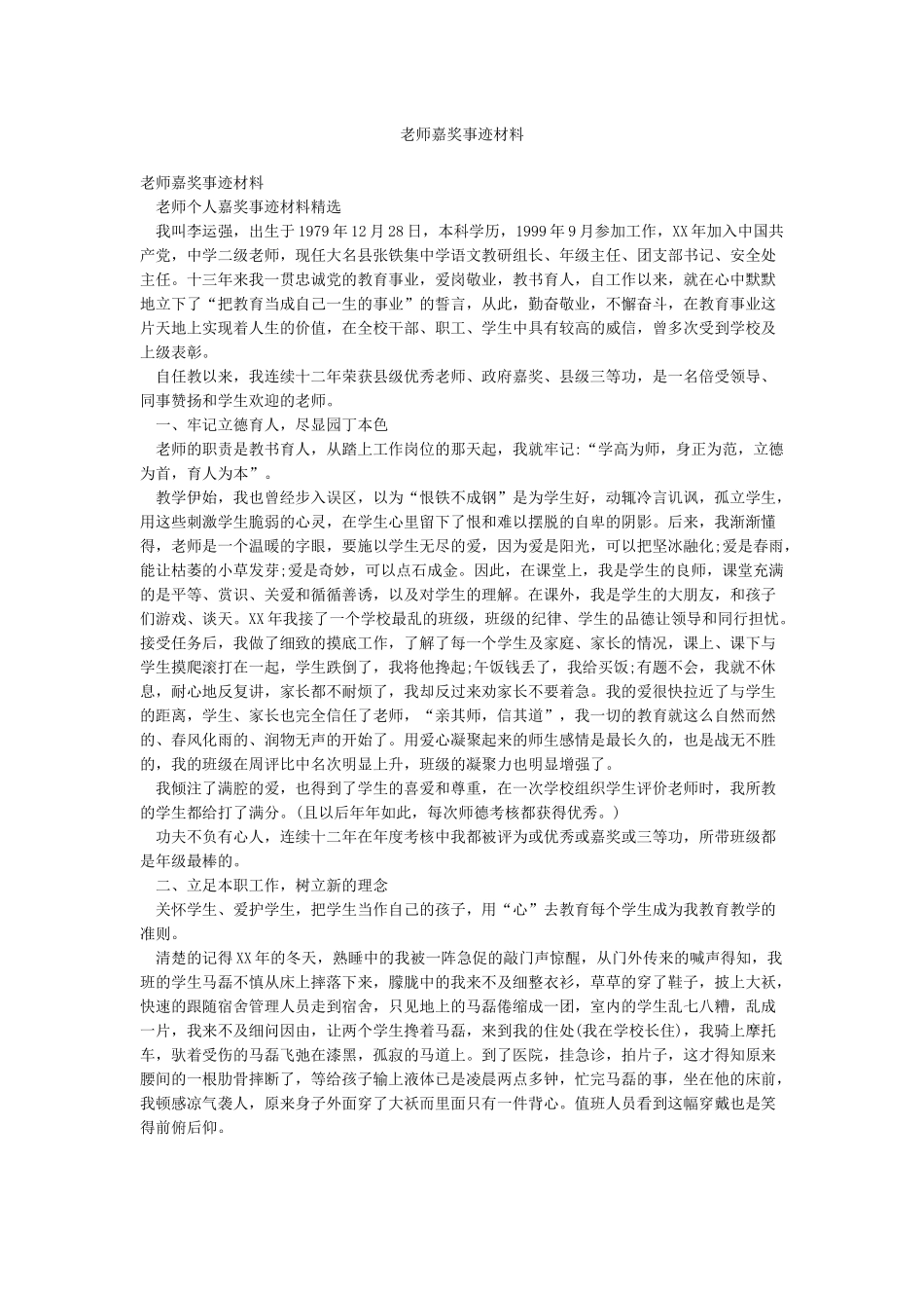 教师嘉奖事迹材料_第1页
