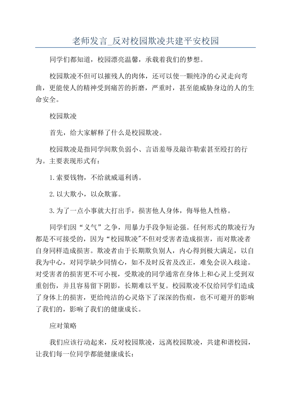 教师发言-反对校园欺凌共建平安校园_第1页