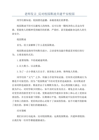 教师发言-反对校园欺凌共建平安校园