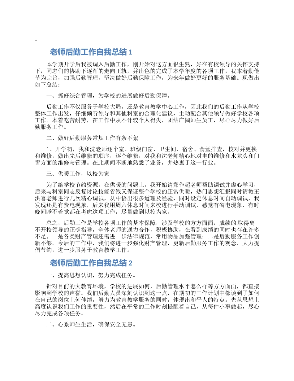 教师后勤工作自我总结_第1页
