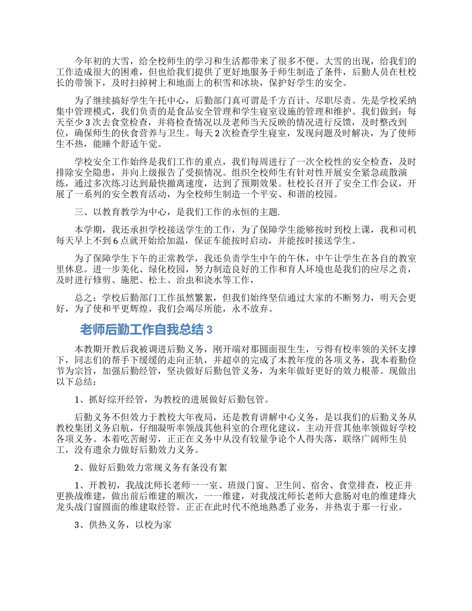 教师后勤工作自我总结_第2页