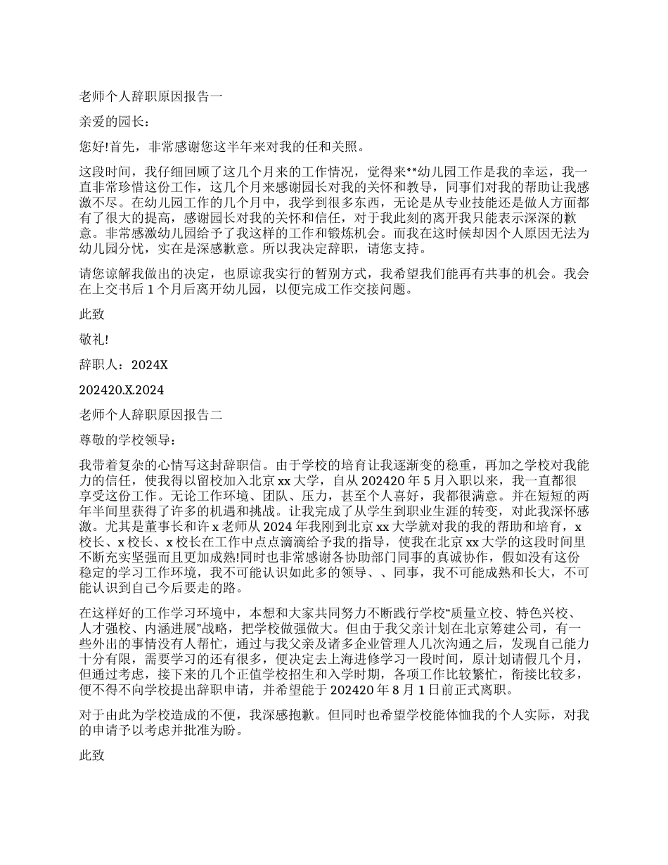 教师因为个人原因辞职报告_第1页