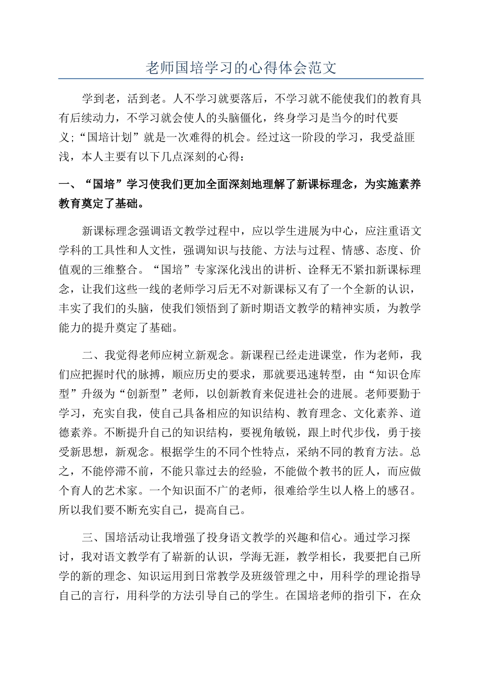教师国培学习的心得体会范文_第1页