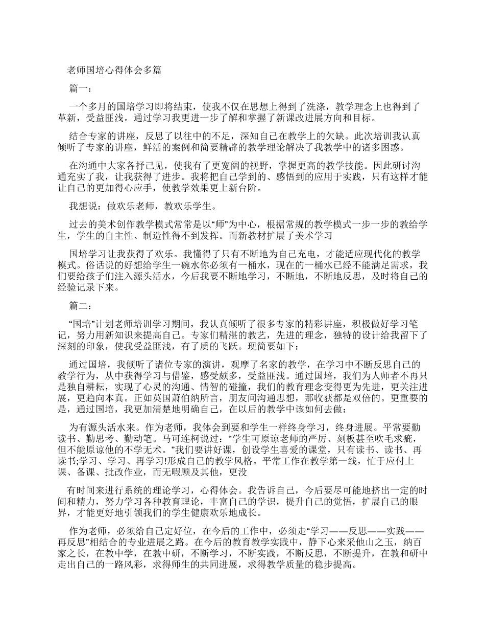 教师国培心得体会精选_第1页