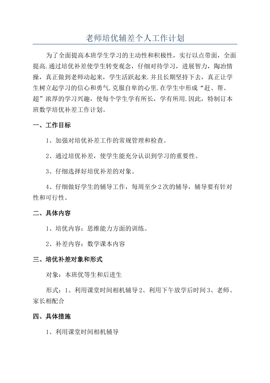 教师培优辅差个人工作计划_第1页