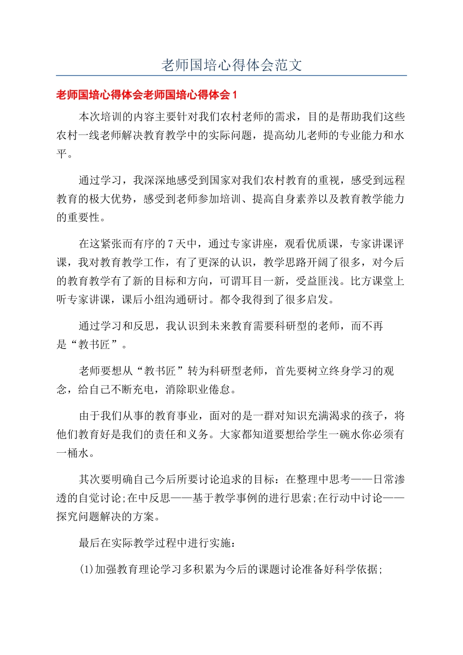 教师国培心得体会范文_第1页