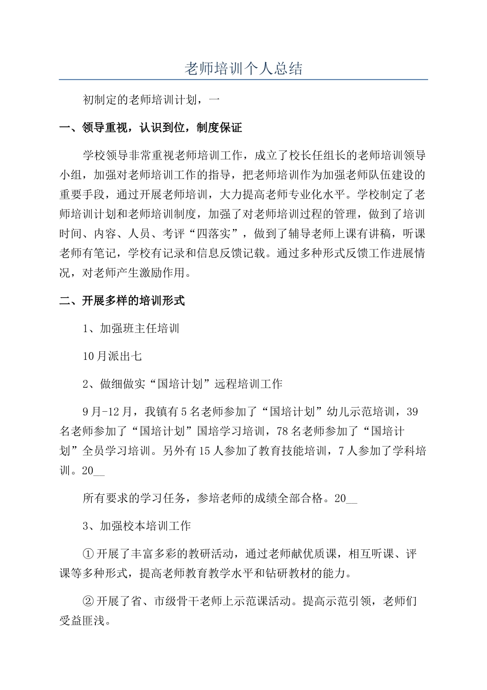 教师培训个人总结_第1页