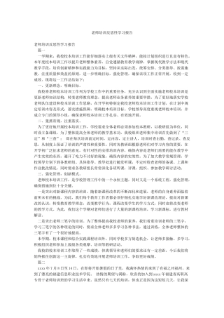 教师培训反思性学习报告