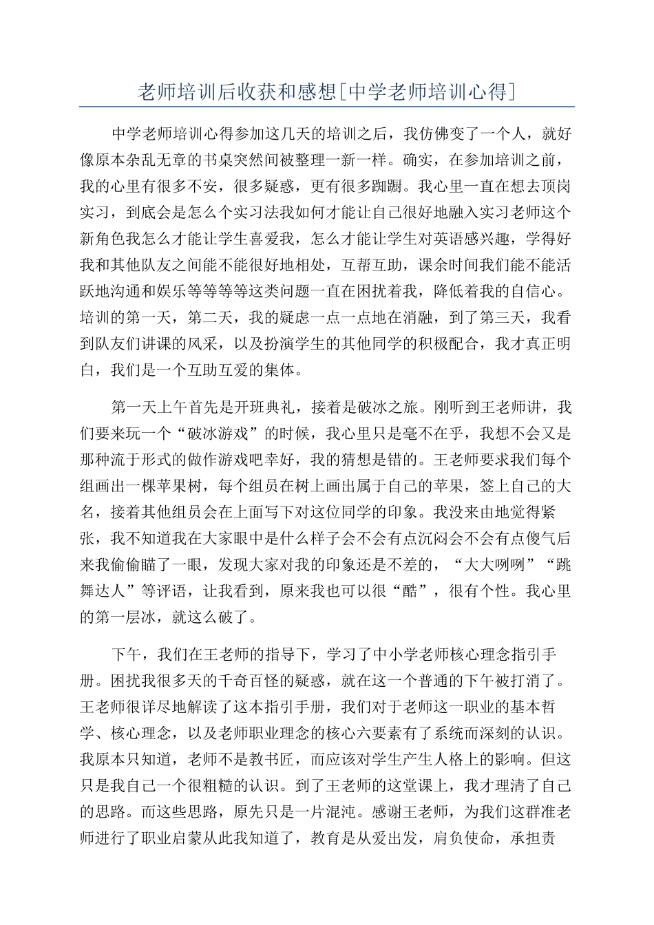 教师培训后收获和感想_第1页