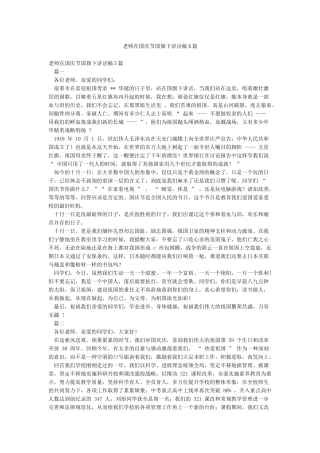 教师在国庆节国旗下讲话稿5篇