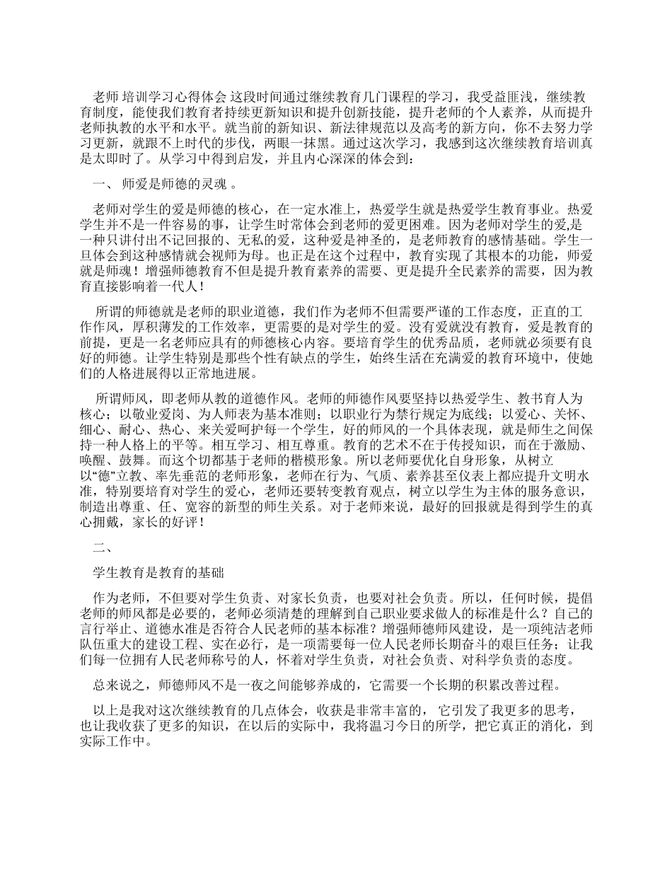 教师培训学习心得体会_第1页