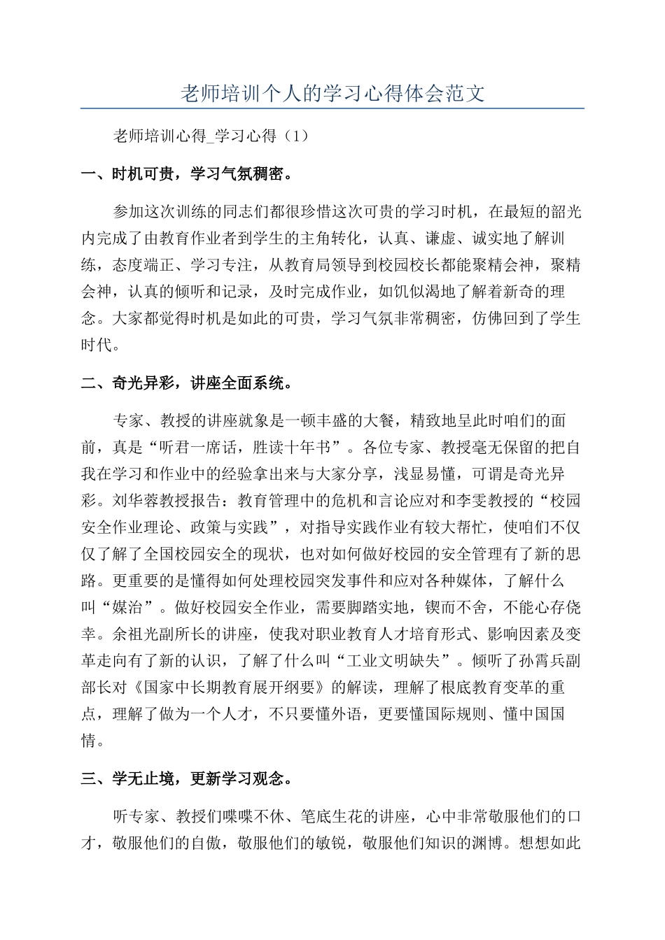 教师培训个人的学习心得体会范文_第1页