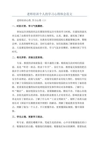 教师培训个人的学习心得体会范文