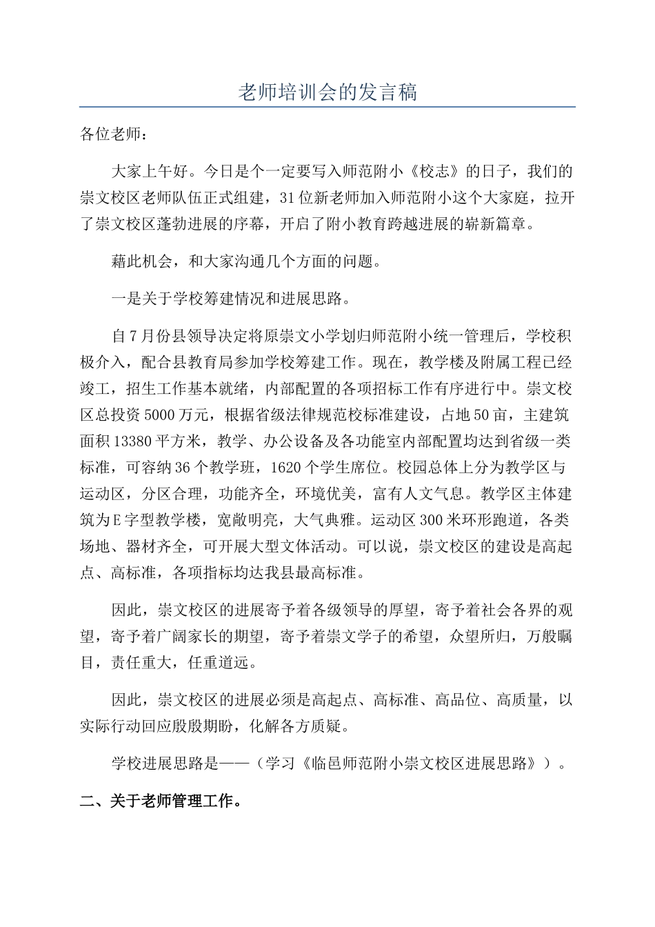 教师培训会的发言稿_第1页