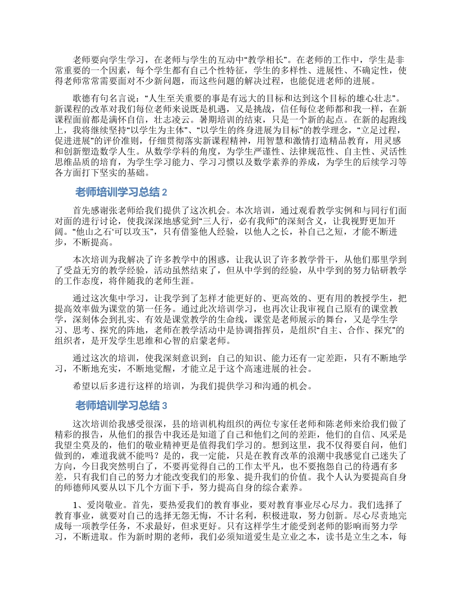教师培训学习总结(精选5篇)_第3页