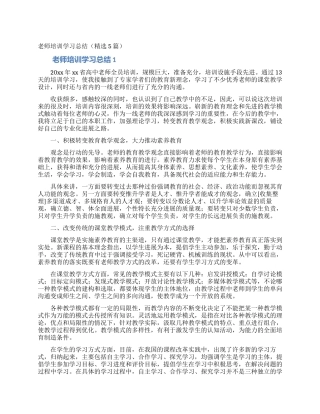 教师培训学习总结(精选5篇)