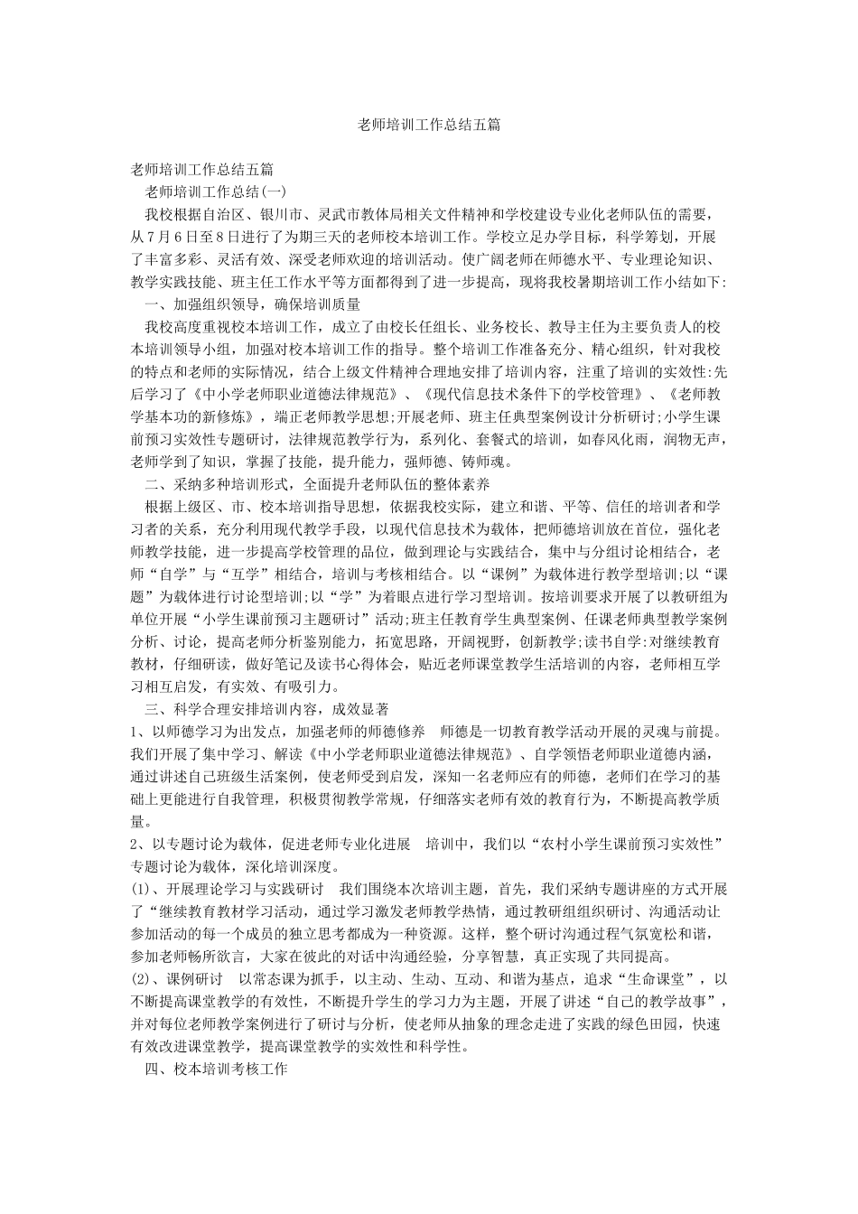 教师培训工作总结五篇_第1页