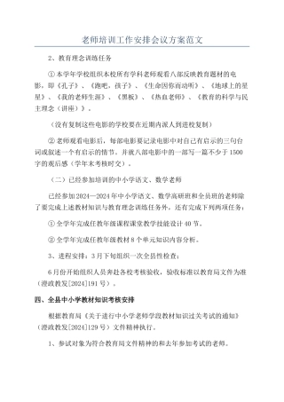 教师培训工作安排会议方案范文